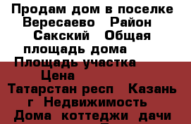 Продам дом в поселке Вересаево › Район ­ Сакский › Общая площадь дома ­ 80 › Площадь участка ­ 11 › Цена ­ 2 900 000 - Татарстан респ., Казань г. Недвижимость » Дома, коттеджи, дачи продажа   . Татарстан респ.,Казань г.